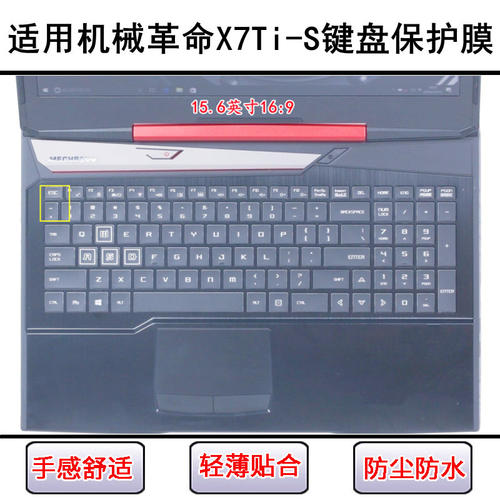 适用机械革命X7Ti-S键盘保护膜15.6寸笔记本电脑透明防尘防水硅胶
