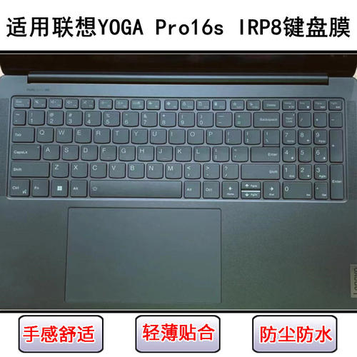 适用联想YOGA Pro16s IRP8键盘保护膜16寸笔记本电脑防尘罩防水套