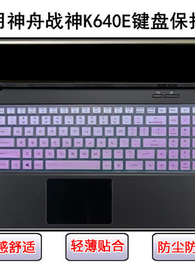 适用神舟战神K640E键盘膜K640E-A29D1笔记本i7电脑i5D1套CW65S06