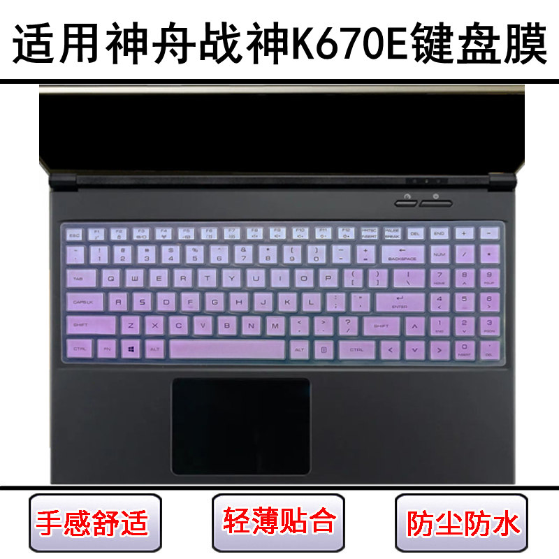 适用神舟战神K670E键盘保护膜15.6寸笔记本电脑可爱防尘罩防水套
