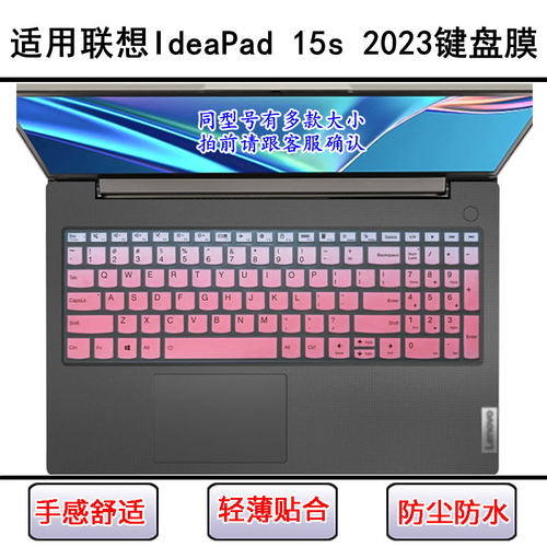 适用联想IdeaPad 15s 2023键盘保护膜15.6寸笔记本电脑屏幕膜防尘