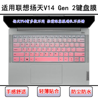 适用联想扬天V14 Gen 2键盘保护膜14英寸笔记本电脑屏幕贴膜防尘