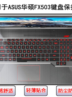 适用华硕FX503键盘保护膜15.6寸笔记本电脑按键字母透明防尘防水
