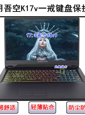 适用吾空K17v一戒键盘保护膜17.3寸笔记本电脑按键字母防尘防水套