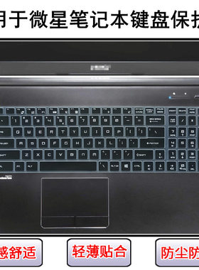 适用微星Creator 17/17M键盘膜17.3寸GE72笔记本GE73电脑GE75防尘