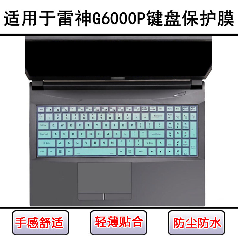 适用雷神G6000P键盘保护膜17.3寸笔记本电脑防尘罩防水套降噪透明