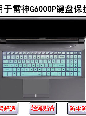 适用雷神G6000P键盘保护膜17.3寸笔记本电脑防尘罩防水套降噪透明