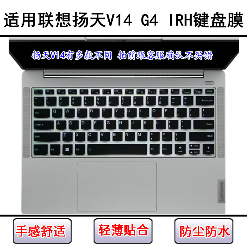 适用联想扬天V14 G4 IRH键盘保护膜14寸笔记本电脑屏幕膜防尘防水
