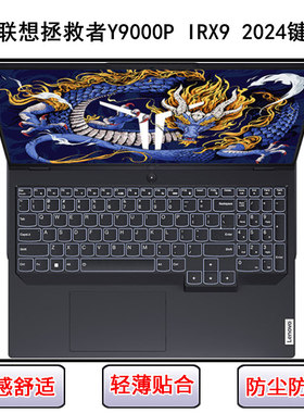 适用联想拯救者Legion Y9000P IRX9 2024键盘膜16寸笔记本电脑罩