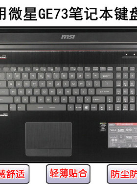 适用微星GE73键盘保护膜17.3寸笔记本电脑按键字母硅胶透明防尘罩