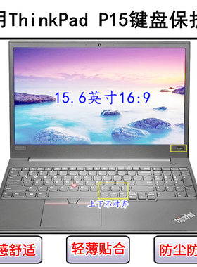适用ThinkPad联想P15键盘保护膜15.6寸笔记本电脑按键透明防尘罩