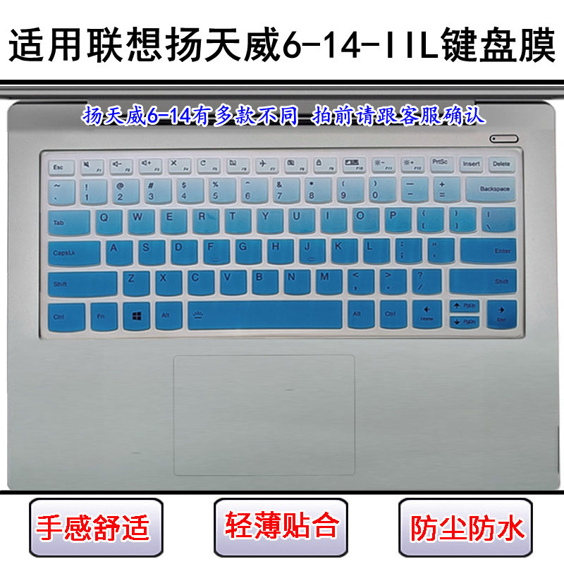 适用联想扬天威6-14-IIL键盘保护膜14寸笔记本电脑屏幕膜防尘防水