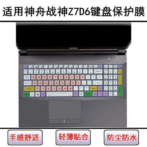 适用神舟战神Z7D6键盘保护膜15.6寸笔记本电脑防尘罩屏幕贴膜可爱