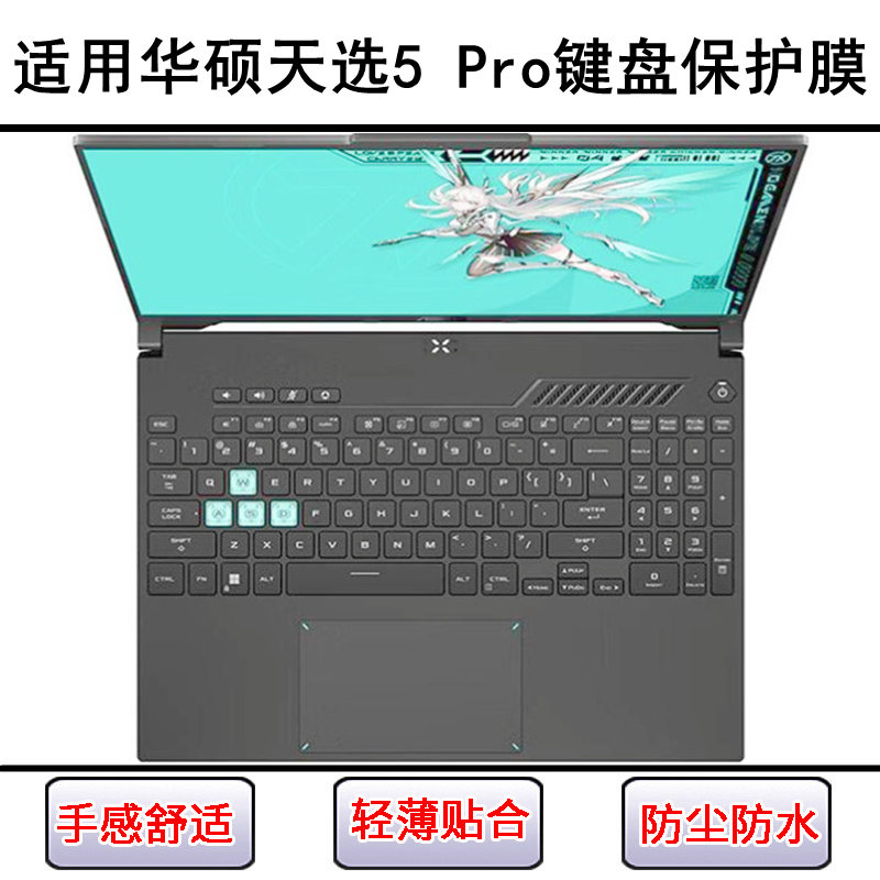适用华硕天选5 Pro键盘保护膜16寸FX607JVR笔记本电脑防尘防水套