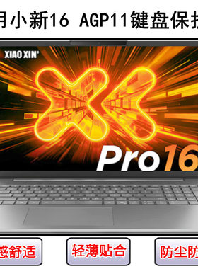 适用联想小新16 AGP11键盘保护膜16寸笔记本电脑硅胶防尘罩防水套