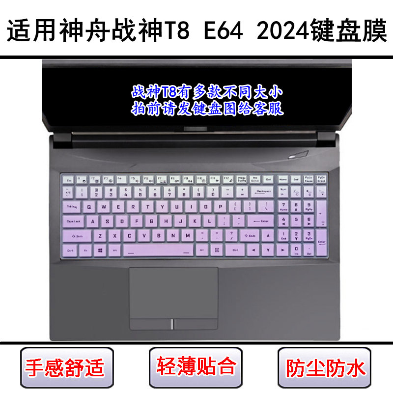 适用神舟战神T8 E64 2024键盘保护膜16英寸笔记本电脑透明防尘罩