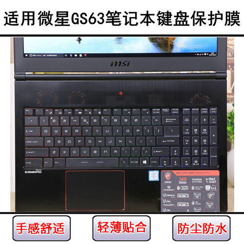 适用微星GS63键盘保护膜15.6寸笔记本电脑按键硅胶透明防尘罩防水