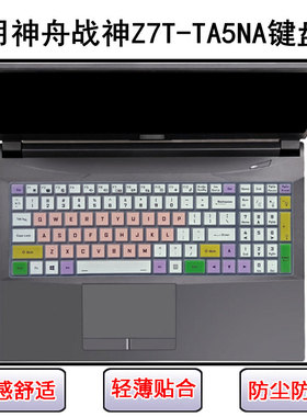 适用神舟战神Z7T-TA5NA键盘保护膜15.6寸笔记本电脑防尘罩屏幕膜