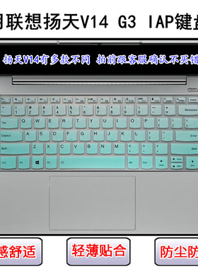 适用联想扬天V14 G3 IAP键盘保护膜14英寸笔记本电脑屏幕贴膜防尘