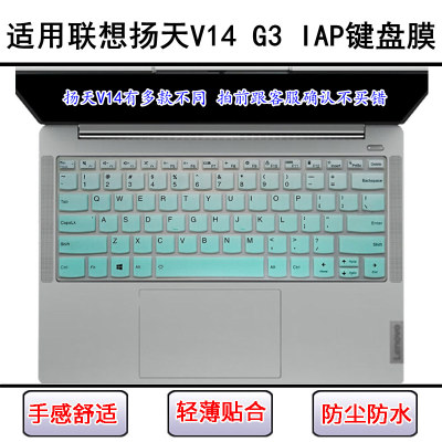 适用联想扬天V14 G3 IAP键盘保护膜14英寸笔记本电脑屏幕贴膜防尘