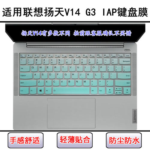 适用联想扬天V14 G3 IAP键盘保护膜14英寸笔记本电脑屏幕贴膜防尘