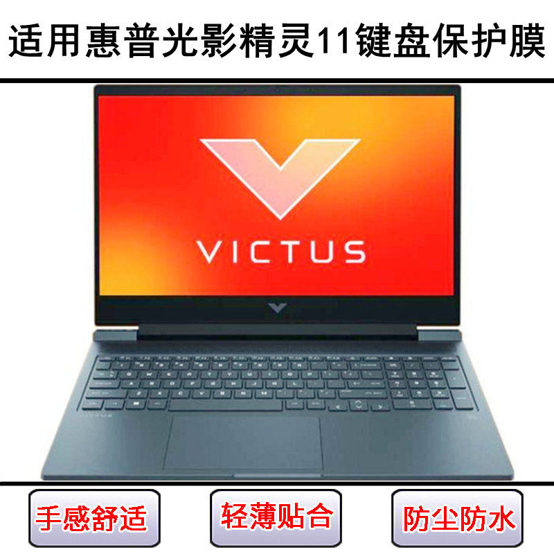 适用惠普光影精灵11键盘保护膜15.6寸笔记本电脑按键透明套防尘罩