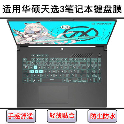 适用华硕天选3键盘保护膜15.6寸FX507Z笔记本FA507电脑防尘锐龙版
