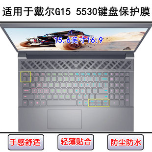 适用戴尔游匣G15 5530键盘保护膜15.6寸笔记本电脑字母防尘防水套