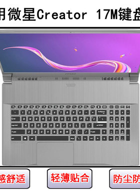 适用微星Creator 17M键盘保护膜17.3寸笔记本电脑硅胶透明防尘罩