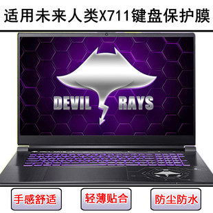 适用未来人类X711键盘保护膜17.3寸笔记本电脑按键硅胶防尘罩彩绘
