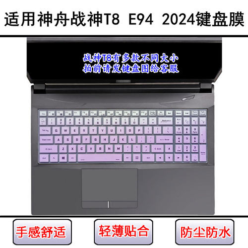 适用神舟战神T8 E94 2024键盘保护膜16英寸笔记本电脑透明防尘罩