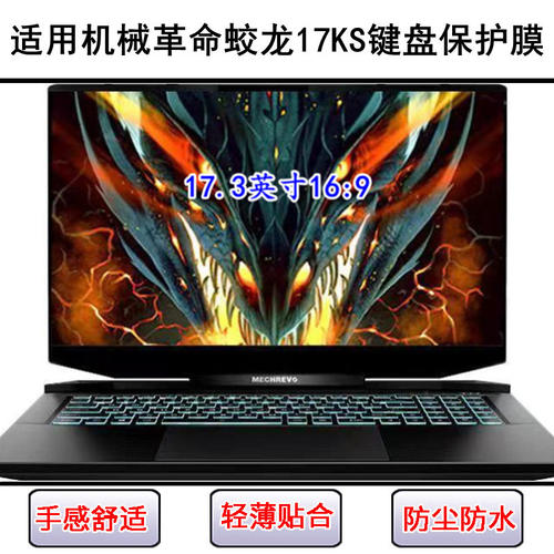 适用机械革命蛟龙17KS键盘保护膜17.3寸笔记本电脑按键防尘罩防水