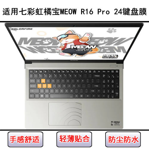 适用七彩虹橘宝MEOW R16 Pro 2024键盘膜16寸笔记本电脑防尘防水