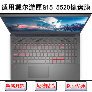 适用戴尔游匣G15 5520键盘保护膜15.6寸笔记本电脑字母防尘防水套