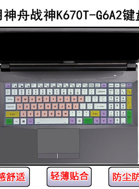 适用神舟战神K670T-G6A2键盘保护膜15.6寸笔记本电脑防尘罩屏幕膜