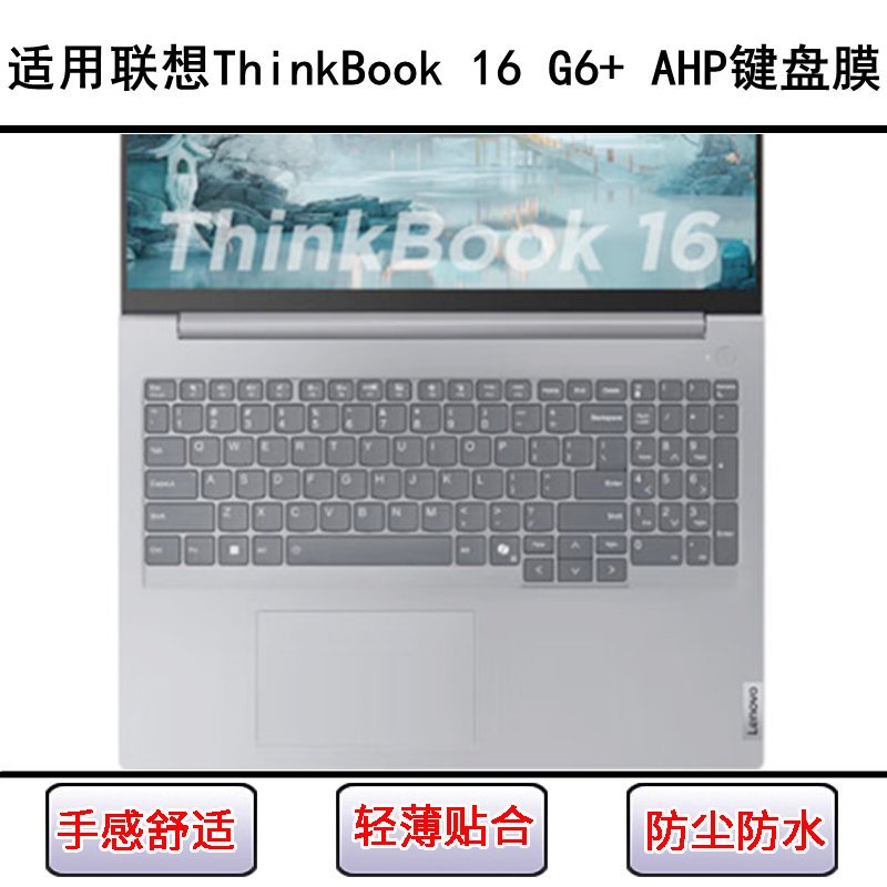 适用联想ThinkBook 16 G6+ AHP键盘保护膜16寸笔记本电脑防尘防水