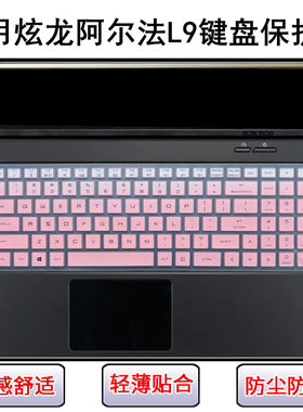适用炫龙阿尔法L9键盘保护膜15.6寸L9-781S1N笔记本581HN3电脑套