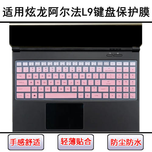 适用炫龙阿尔法L9键盘保护膜15.6寸L9-781S1N笔记本581HN3电脑套