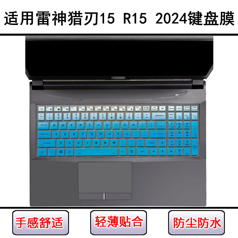 适用雷神猎刃15 2024键盘保护膜15.6寸R15笔记本电脑屏幕贴膜防尘