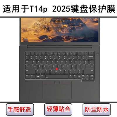 适用ThinkPad联想T14p 2025键盘保护膜14.5寸笔记本电脑防尘防水