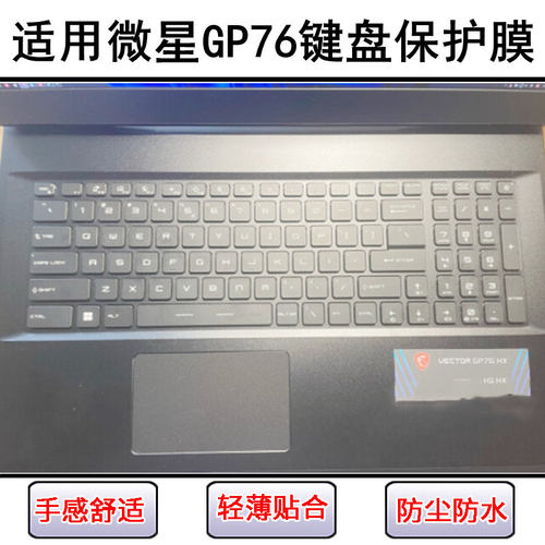 适用微星GP76键盘保护膜17.3寸笔记本电脑按键字母硅胶透明防尘罩