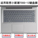 适用联想小新潮7000 13键盘保护膜13.3寸笔记本电脑按键防尘防水