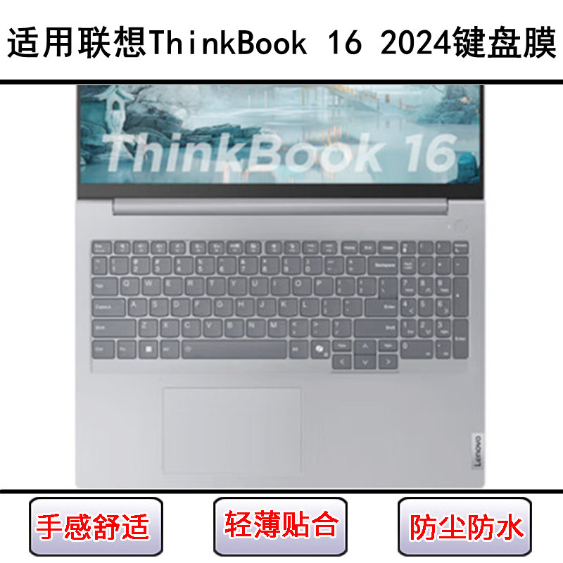 适用联想ThinkBook 16 2024键盘保护膜16寸锐龙版笔记本电脑防尘