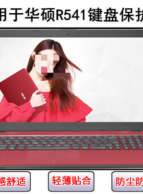 适用华硕R541键盘膜15.6寸U笔记本电脑按键防尘防水套保护罩可爱