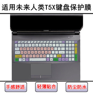 适用未来人类T5X键盘膜15.6寸3080M-870S1笔记本3070M电脑防尘罩