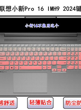 适用联想小新Pro 16 IMH9键盘膜16寸笔记本电脑防尘2024 AI超能版