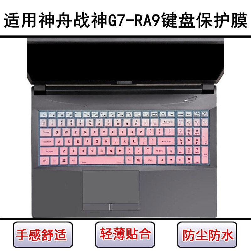 适用神舟战神G7-RA9键盘保护膜17.3寸QNLAS01笔记本电脑防尘防水