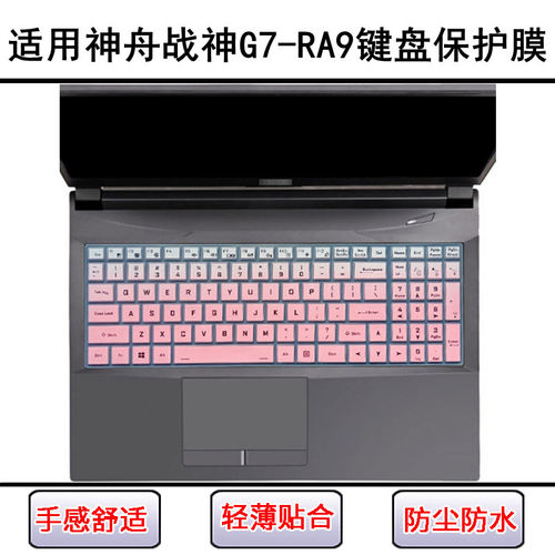适用神舟战神G7-RA9键盘保护膜17.3寸QNLAS01笔记本电脑防尘防水