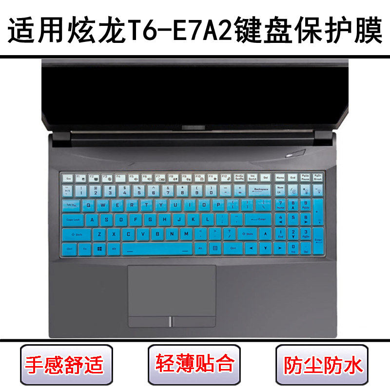 适用炫龙T6-E7A2键盘保护膜15.6英寸CNH5L笔记本电脑防尘罩屏幕膜
