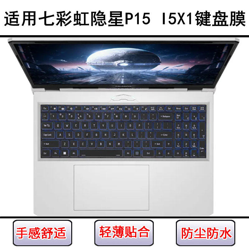 适用七彩虹隐星P15 I5X1键盘保护膜15.6寸笔记本电脑防尘防水彩绘